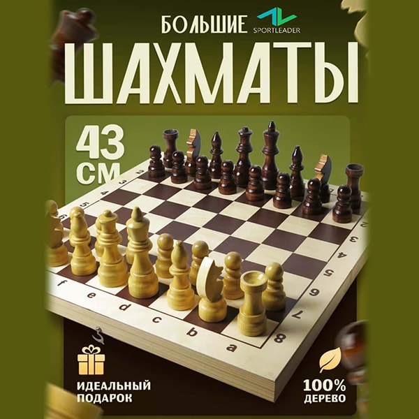 Шахматы турнирные Sportleader дерево 43x43 см